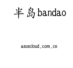 深圳市半岛bandao电子有限公司官网